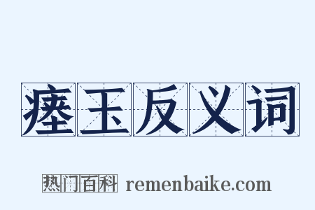 瘗玉反义词是什么意思的图片